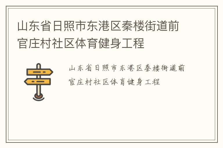 山東省日照市東港區(qū)秦樓街道前官莊村社區(qū)體育健身工程 山東省日照市東港區(qū)秦樓街道前官莊村社區(qū)體育健身工程