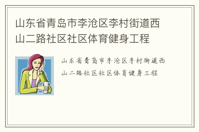 山東省青島市李滄區(qū)李村街道西山二路社區(qū)社區(qū)體育健身工程 山東省青島市李滄區(qū)李村街道西山二路社區(qū)社區(qū)體育健身工程
