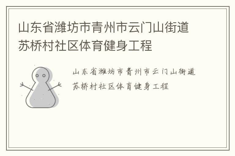 山東省濰坊市青州市云門山街道蘇橋村社區(qū)體育健身工程 山東省濰坊市青州市云門山街道蘇橋村社區(qū)體育健身工程