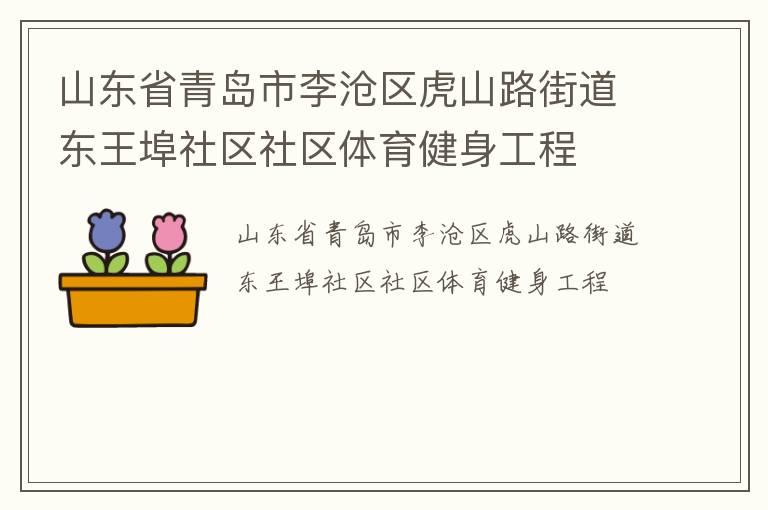 山東省青島市李滄區(qū)虎山路街道東王埠社區(qū)社區(qū)體育健身工程 山東省青島市李滄區(qū)虎山路街道東王埠社區(qū)社區(qū)體育健身工程