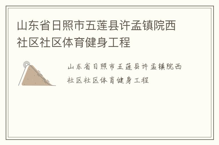 山東省日照市五蓮縣許孟鎮(zhèn)院西社區(qū)社區(qū)體育健身工程 山東省日照市五蓮縣許孟鎮(zhèn)院西社區(qū)社區(qū)體育健身工程