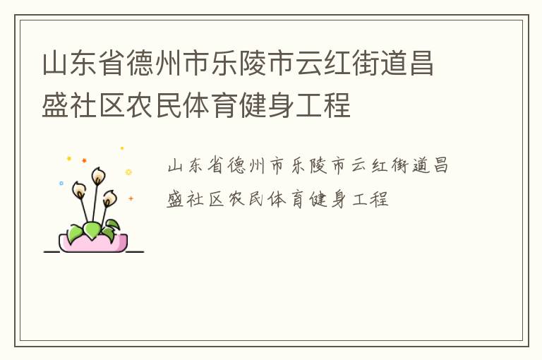 山東省德州市樂陵市云紅街道昌盛社區(qū)農(nóng)民體育健身工程 山東省德州市樂陵市云紅街道昌盛社區(qū)農(nóng)民體育健身工程