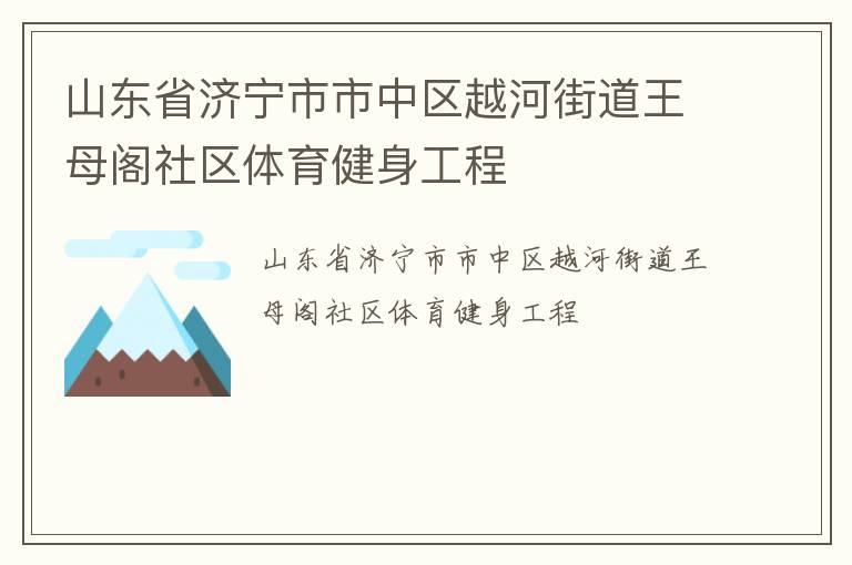 山東省濟寧市市中區(qū)越河街道王母閣社區(qū)體育健身工程 山東省濟寧市市中區(qū)越河街道王母閣社區(qū)體育健身工程