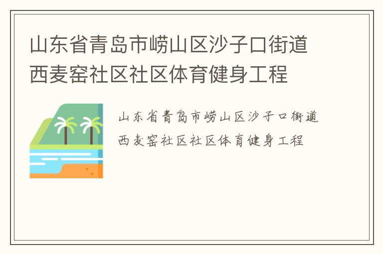 山東省青島市嶗山區(qū)沙子口街道西麥窯社區(qū)社區(qū)體育健身工程 山東省青島市嶗山區(qū)沙子口街道西麥窯社區(qū)社區(qū)體育健身工程