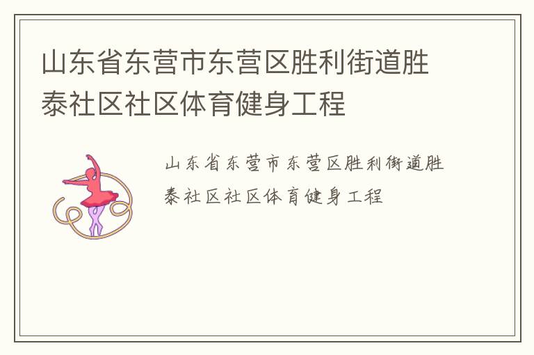 山東省東營市東營區(qū)勝利街道勝泰社區(qū)社區(qū)體育健身工程 山東省東營市東營區(qū)勝利街道勝泰社區(qū)社區(qū)體育健身工程