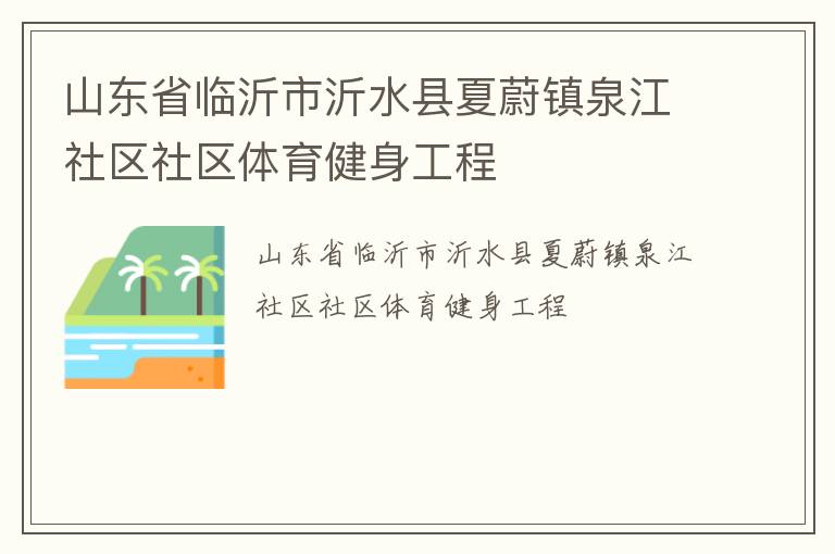 山東省臨沂市沂水縣夏蔚鎮(zhèn)泉江社區(qū)社區(qū)體育健身工程 山東省臨沂市沂水縣夏蔚鎮(zhèn)泉江社區(qū)社區(qū)體育健身工程
