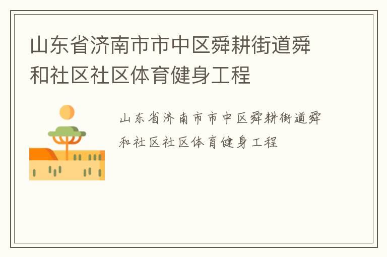 山東省濟(jì)南市市中區(qū)舜耕街道舜和社區(qū)社區(qū)體育健身工程 山東省濟(jì)南市市中區(qū)舜耕街道舜和社區(qū)社區(qū)體育健身工程