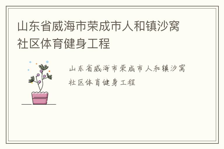山東省威海市榮成市人和鎮(zhèn)沙窩社區(qū)體育健身工程 山東省威海市榮成市人和鎮(zhèn)沙窩社區(qū)體育健身工程