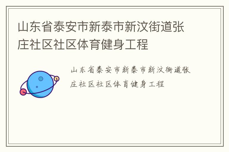 山東省泰安市新泰市新汶街道張莊社區(qū)社區(qū)體育健身工程 山東省泰安市新泰市新汶街道張莊社區(qū)社區(qū)體育健身工程