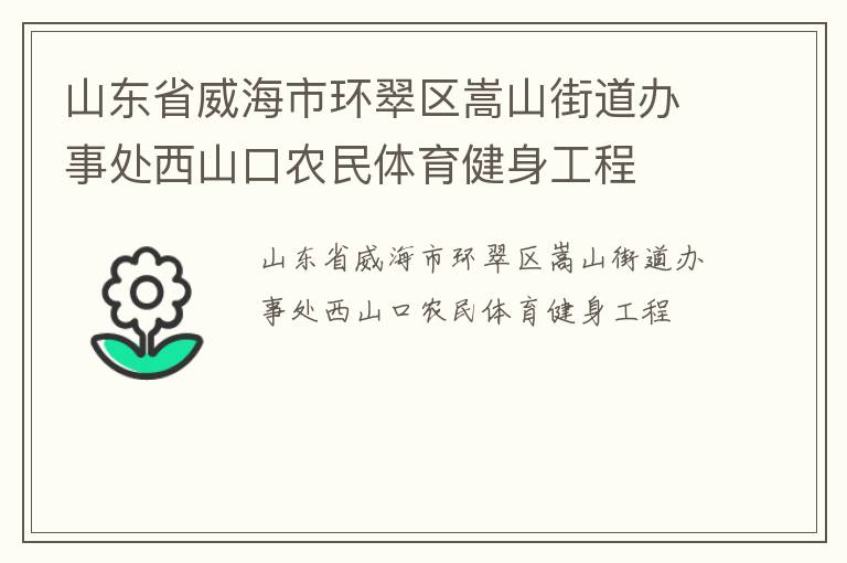 山東省威海市環(huán)翠區(qū)嵩山街道辦事處西山口農(nóng)民體育健身工程 山東省威海市環(huán)翠區(qū)嵩山街道辦事處西山口農(nóng)民體育健身工程