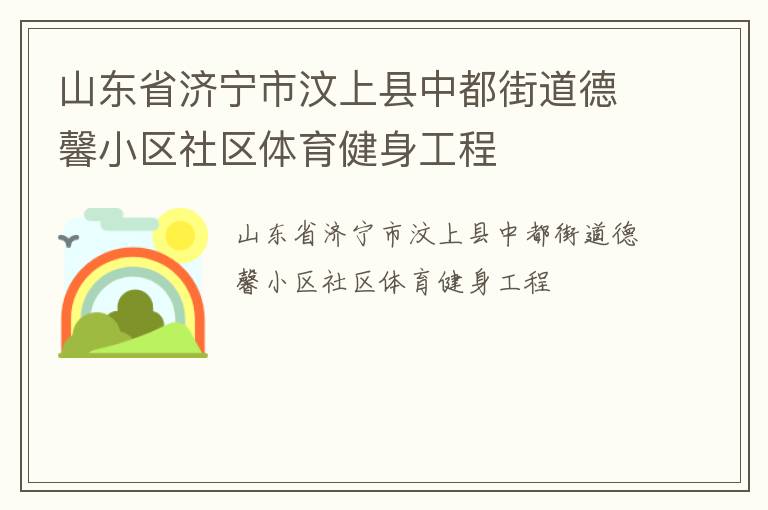 山東省濟(jì)寧市汶上縣中都街道德馨小區(qū)社區(qū)體育健身工程 山東省濟(jì)寧市汶上縣中都街道德馨小區(qū)社區(qū)體育健身工程