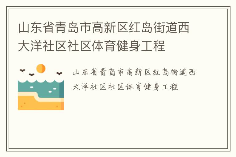 山東省青島市高新區(qū)紅島街道西大洋社區(qū)社區(qū)體育健身工程 山東省青島市高新區(qū)紅島街道西大洋社區(qū)社區(qū)體育健身工程