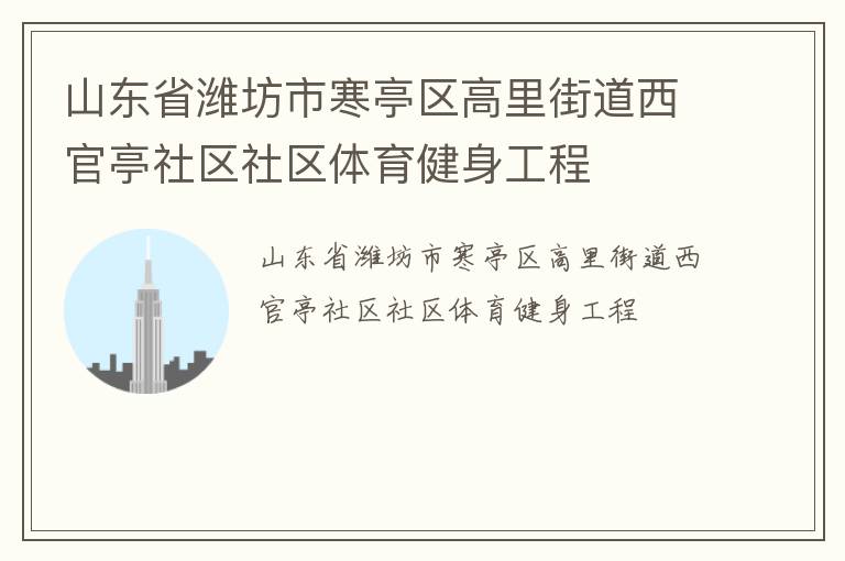 山東省濰坊市寒亭區(qū)高里街道西官亭社區(qū)社區(qū)體育健身工程 山東省濰坊市寒亭區(qū)高里街道西官亭社區(qū)社區(qū)體育健身工程