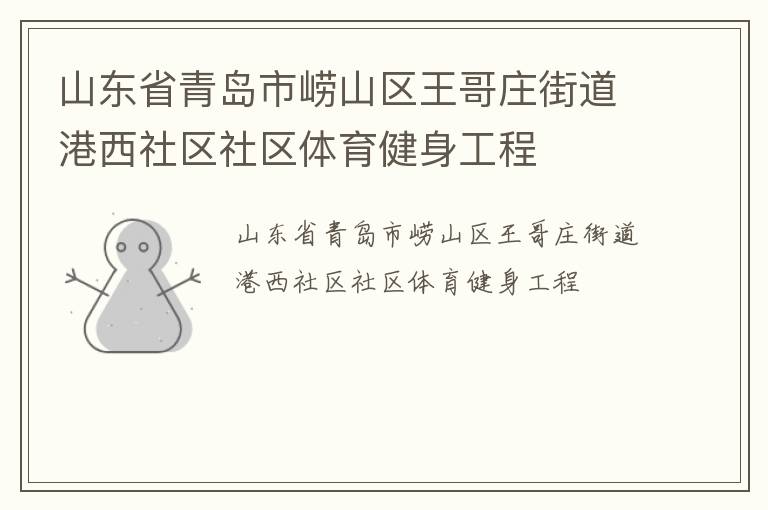 山東省青島市嶗山區(qū)王哥莊街道港西社區(qū)社區(qū)體育健身工程 山東省青島市嶗山區(qū)王哥莊街道港西社區(qū)社區(qū)體育健身工程