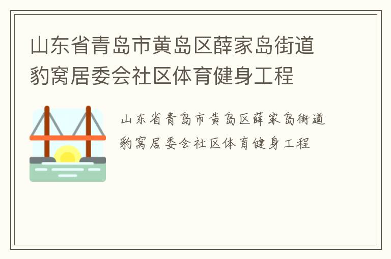 山東省青島市黃島區(qū)薛家島街道豹窩居委會(huì)社區(qū)體育健身工程 山東省青島市黃島區(qū)薛家島街道豹窩居委會(huì)社區(qū)體育健身工程