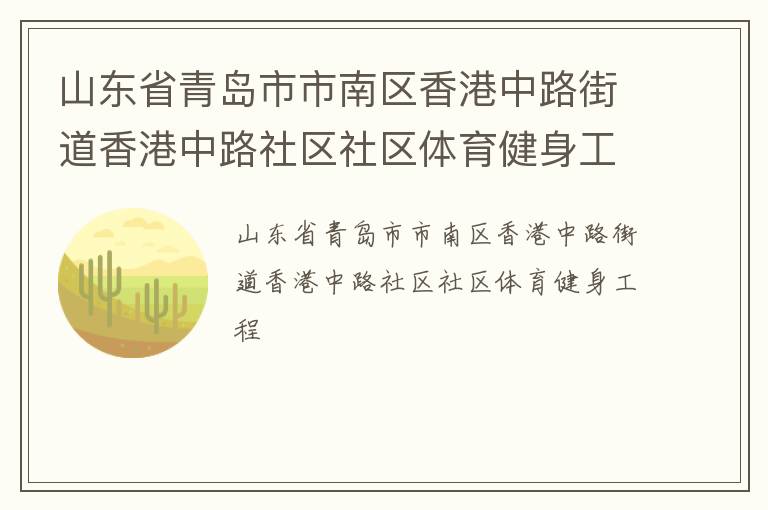 山東省青島市市南區(qū)香港中路街道香港中路社區(qū)社區(qū)體育健身工程 山東省青島市市南區(qū)香港中路街道香港中路社區(qū)社區(qū)體育健身工程