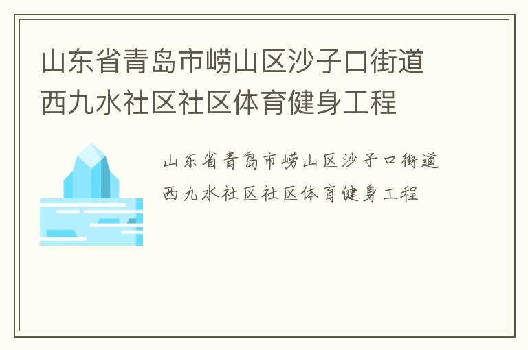 山東省青島市嶗山區(qū)沙子口街道西九水社區(qū)社區(qū)體育健身工程 山東省青島市嶗山區(qū)沙子口街道西九水社區(qū)社區(qū)體育健身工程