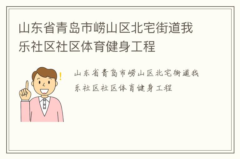 山東省青島市嶗山區(qū)北宅街道我樂社區(qū)社區(qū)體育健身工程 山東省青島市嶗山區(qū)北宅街道我樂社區(qū)社區(qū)體育健身工程