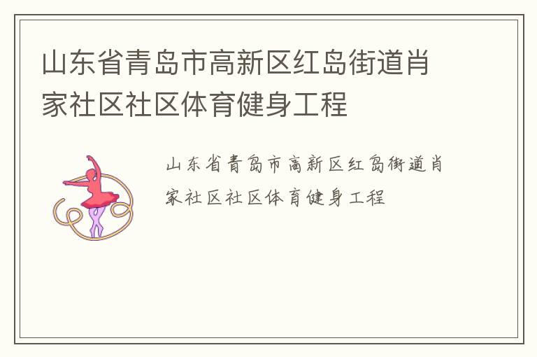 山東省青島市高新區(qū)紅島街道肖家社區(qū)社區(qū)體育健身工程 山東省青島市高新區(qū)紅島街道肖家社區(qū)社區(qū)體育健身工程