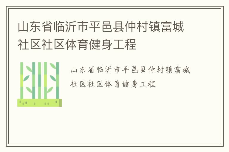 山東省臨沂市平邑縣仲村鎮(zhèn)富城社區(qū)社區(qū)體育健身工程 山東省臨沂市平邑縣仲村鎮(zhèn)富城社區(qū)社區(qū)體育健身工程