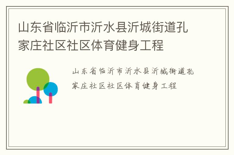 山東省臨沂市沂水縣沂城街道孔家莊社區(qū)社區(qū)體育健身工程 山東省臨沂市沂水縣沂城街道孔家莊社區(qū)社區(qū)體育健身工程