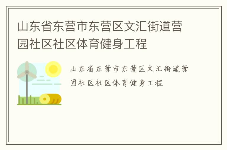 山東省東營市東營區(qū)文匯街道營園社區(qū)社區(qū)體育健身工程 山東省東營市東營區(qū)文匯街道營園社區(qū)社區(qū)體育健身工程