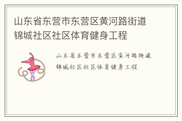 山東省東營市東營區(qū)黃河路街道錦城社區(qū)社區(qū)體育健身工程 山東省東營市東營區(qū)黃河路街道錦城社區(qū)社區(qū)體育健身工程