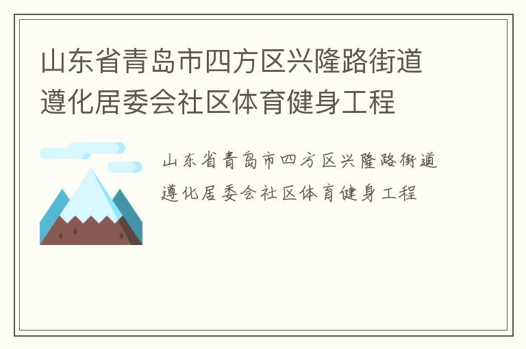 山東省青島市四方區(qū)興隆路街道遵化居委會社區(qū)體育健身工程 山東省青島市四方區(qū)興隆路街道遵化居委會社區(qū)體育健身工程