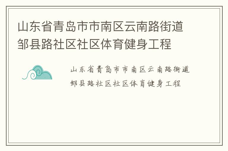 山東省青島市市南區(qū)云南路街道鄒縣路社區(qū)社區(qū)體育健身工程 山東省青島市市南區(qū)云南路街道鄒縣路社區(qū)社區(qū)體育健身工程