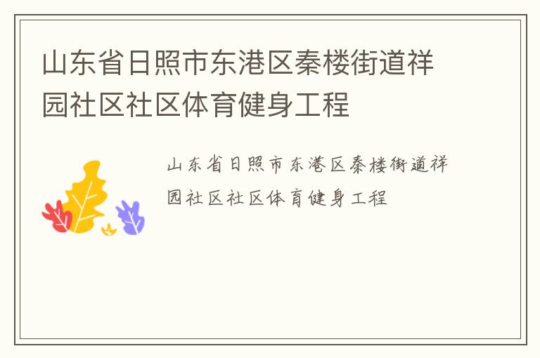山東省日照市東港區(qū)秦樓街道祥園社區(qū)社區(qū)體育健身工程 山東省日照市東港區(qū)秦樓街道祥園社區(qū)社區(qū)體育健身工程