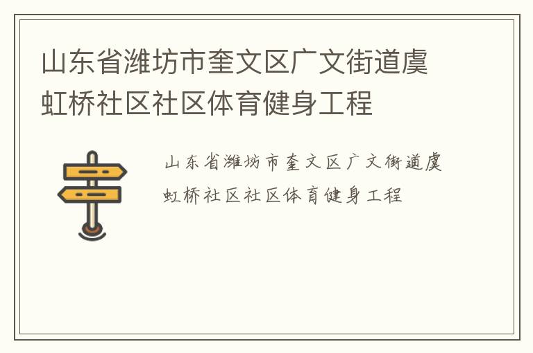 山東省濰坊市奎文區(qū)廣文街道虞虹橋社區(qū)社區(qū)體育健身工程 山東省濰坊市奎文區(qū)廣文街道虞虹橋社區(qū)社區(qū)體育健身工程