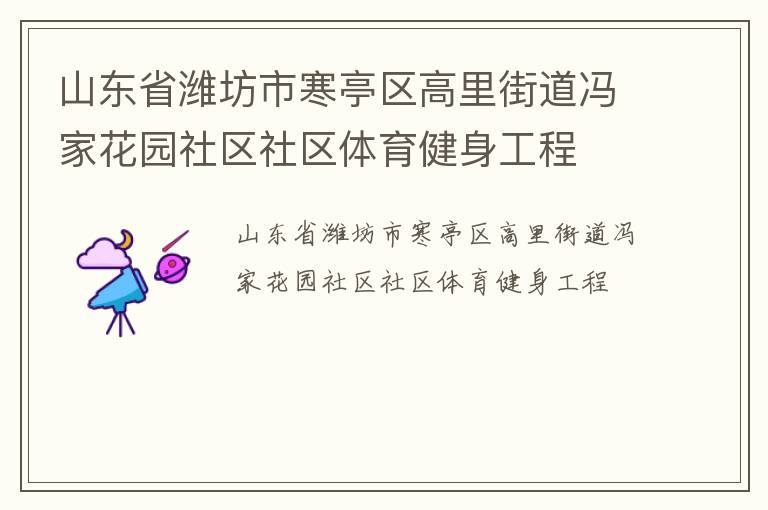 山東省濰坊市寒亭區(qū)高里街道馮家花園社區(qū)社區(qū)體育健身工程 山東省濰坊市寒亭區(qū)高里街道馮家花園社區(qū)社區(qū)體育健身工程