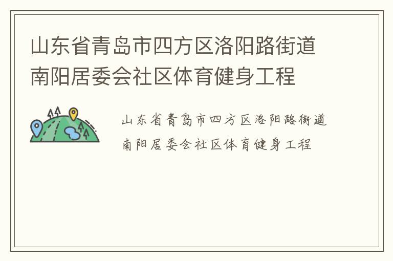 山東省青島市四方區(qū)洛陽(yáng)路街道南陽(yáng)居委會(huì)社區(qū)體育健身工程 山東省青島市四方區(qū)洛陽(yáng)路街道南陽(yáng)居委會(huì)社區(qū)體育健身工程