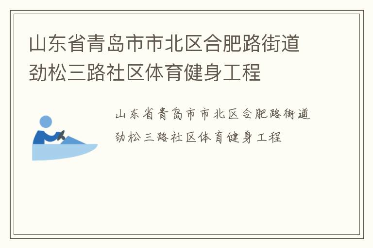 山東省青島市市北區(qū)合肥路街道勁松三路社區(qū)體育健身工程 山東省青島市市北區(qū)合肥路街道勁松三路社區(qū)體育健身工程