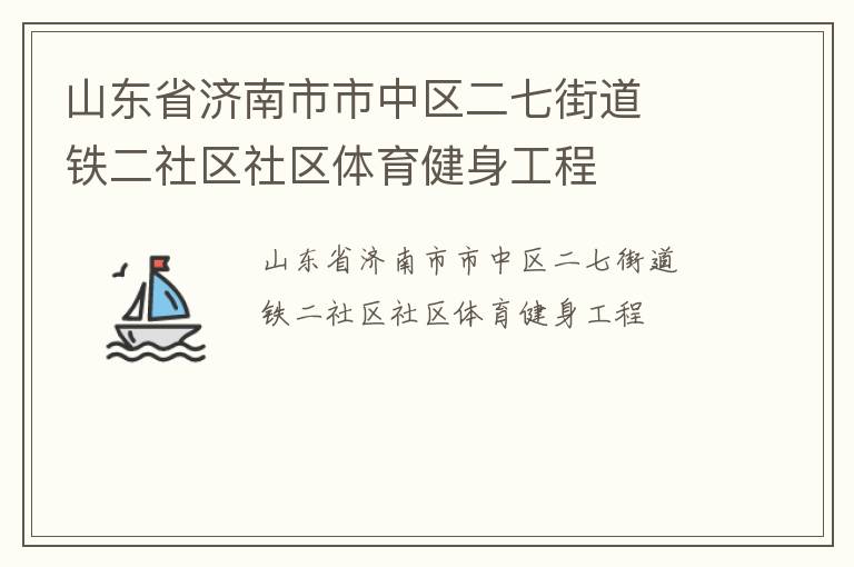 山東省濟(jì)南市市中區(qū)二七街道  鐵二社區(qū)社區(qū)體育健身工程 山東省濟(jì)南市市中區(qū)二七街道  鐵二社區(qū)社區(qū)體育健身工程