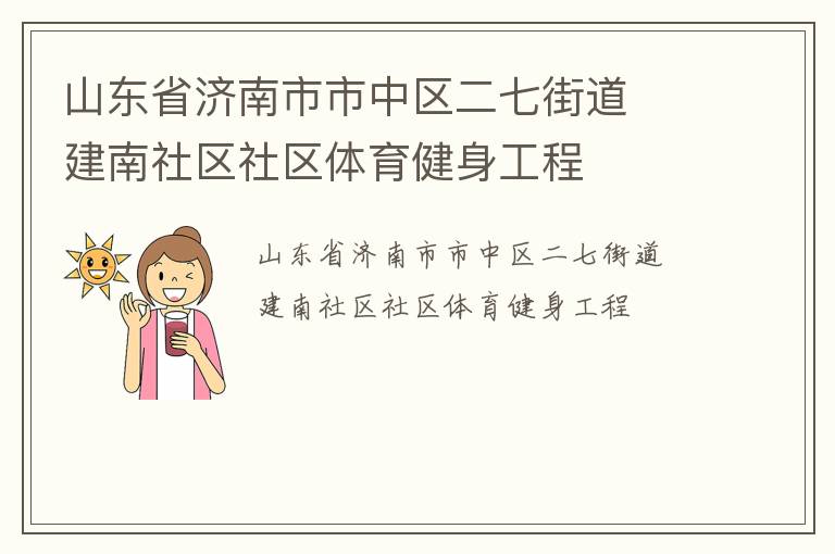 山東省濟(jì)南市市中區(qū)二七街道  建南社區(qū)社區(qū)體育健身工程 山東省濟(jì)南市市中區(qū)二七街道  建南社區(qū)社區(qū)體育健身工程