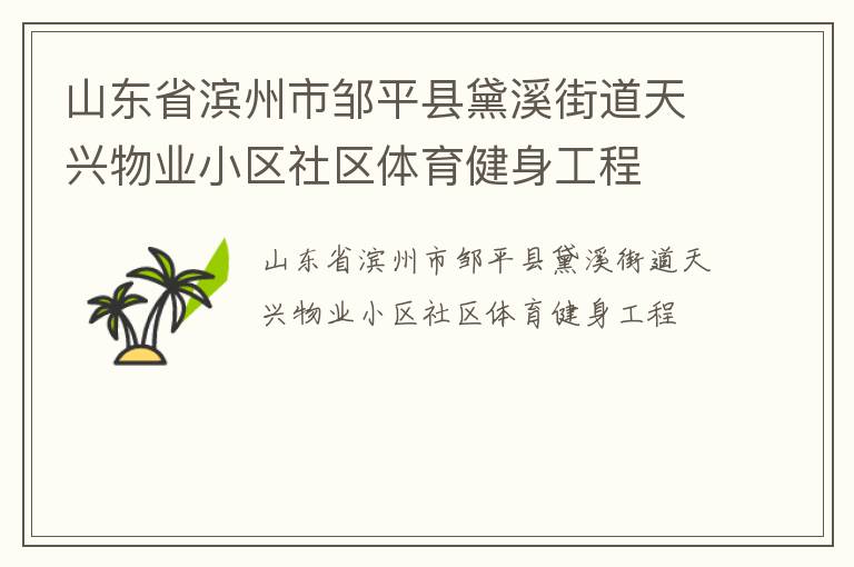 山東省濱州市鄒平縣黛溪街道天興物業(yè)小區(qū)社區(qū)體育健身工程 山東省濱州市鄒平縣黛溪街道天興物業(yè)小區(qū)社區(qū)體育健身工程
