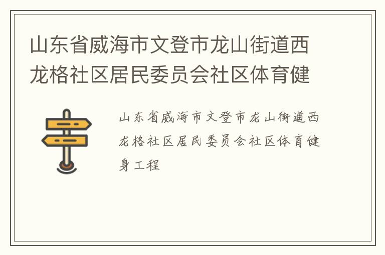 山東省威海市文登市龍山街道西龍格社區(qū)居民委員會(huì)社區(qū)體育健身工程 山東省威海市文登市龍山街道西龍格社區(qū)居民委員會(huì)社區(qū)體育健身工程