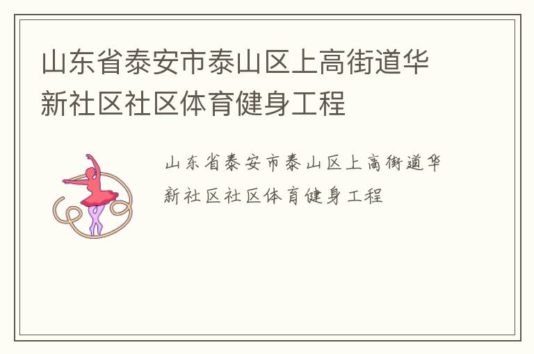 山東省泰安市泰山區(qū)上高街道華新社區(qū)社區(qū)體育健身工程 山東省泰安市泰山區(qū)上高街道華新社區(qū)社區(qū)體育健身工程