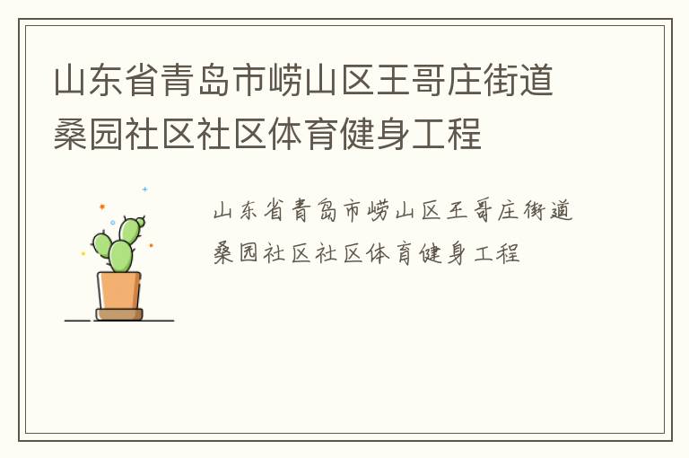 山東省青島市嶗山區(qū)王哥莊街道桑園社區(qū)社區(qū)體育健身工程 山東省青島市嶗山區(qū)王哥莊街道桑園社區(qū)社區(qū)體育健身工程
