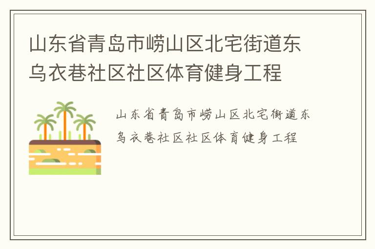 山東省青島市嶗山區(qū)北宅街道東烏衣巷社區(qū)社區(qū)體育健身工程 山東省青島市嶗山區(qū)北宅街道東烏衣巷社區(qū)社區(qū)體育健身工程