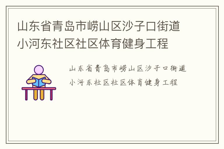山東省青島市嶗山區(qū)沙子口街道小河?xùn)|社區(qū)社區(qū)體育健身工程 山東省青島市嶗山區(qū)沙子口街道小河?xùn)|社區(qū)社區(qū)體育健身工程