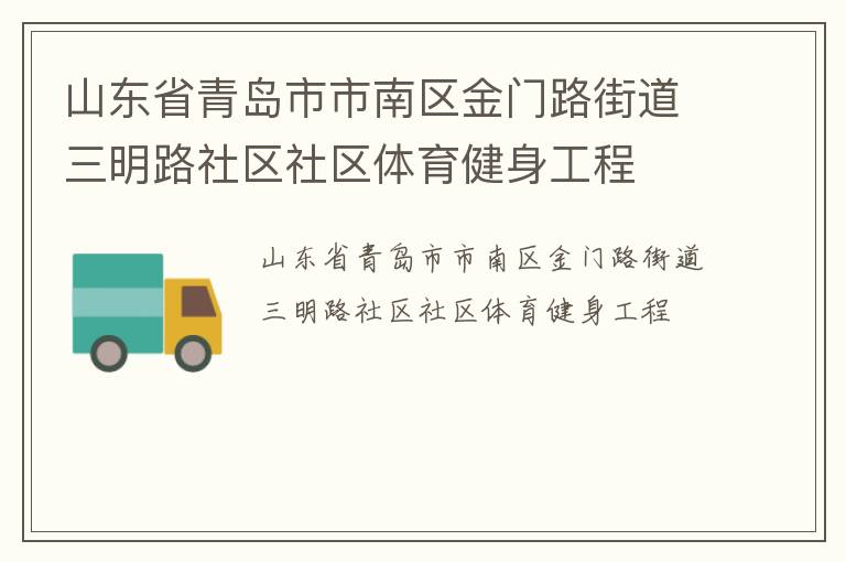 山東省青島市市南區(qū)金門路街道三明路社區(qū)社區(qū)體育健身工程 山東省青島市市南區(qū)金門路街道三明路社區(qū)社區(qū)體育健身工程