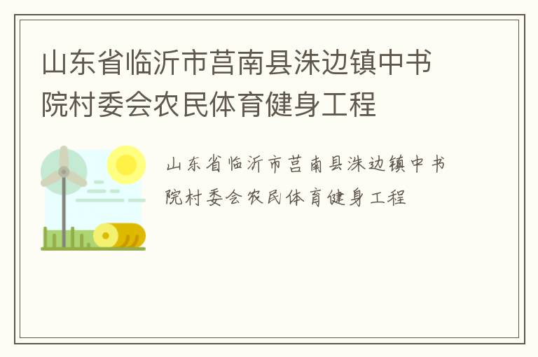山東省臨沂市莒南縣洙邊鎮(zhèn)中書院村委會(huì)農(nóng)民體育健身工程 山東省臨沂市莒南縣洙邊鎮(zhèn)中書院村委會(huì)農(nóng)民體育健身工程