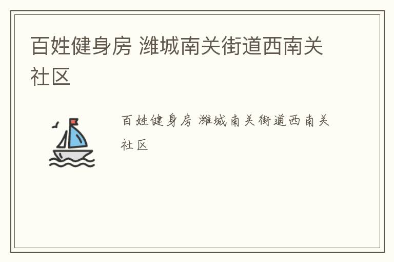 百姓健身房 濰城南關街道西南關社區(qū)