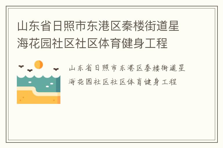 山東省日照市東港區(qū)秦樓街道星?；▓@社區(qū)社區(qū)體育健身工程