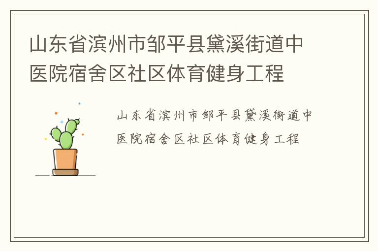 山東省濱州市鄒平縣黛溪街道中醫(yī)院宿舍區(qū)社區(qū)體育健身工程 山東省濱州市鄒平縣黛溪街道中醫(yī)院宿舍區(qū)社區(qū)體育健身工程