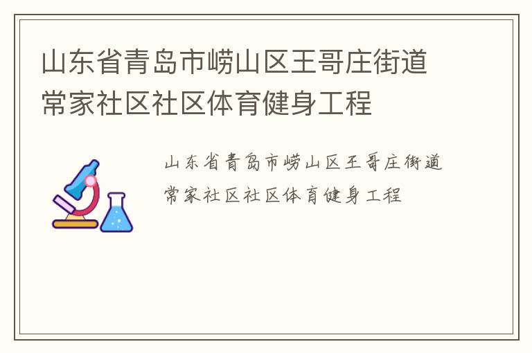 山東省青島市嶗山區(qū)王哥莊街道常家社區(qū)社區(qū)體育健身工程 山東省青島市嶗山區(qū)王哥莊街道常家社區(qū)社區(qū)體育健身工程