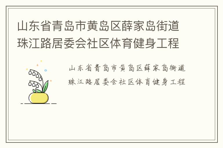 山東省青島市黃島區(qū)薛家島街道珠江路居委會社區(qū)體育健身工程 山東省青島市黃島區(qū)薛家島街道珠江路居委會社區(qū)體育健身工程