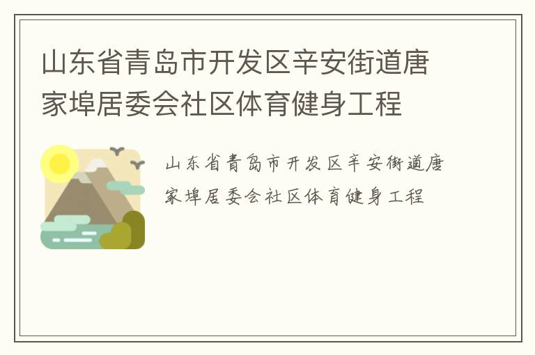 山東省青島市開發(fā)區(qū)辛安街道唐家埠居委會(huì)社區(qū)體育健身工程 山東省青島市開發(fā)區(qū)辛安街道唐家埠居委會(huì)社區(qū)體育健身工程